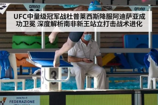 UFC中量级冠军战杜普莱西斯降服阿迪萨亚成功卫冕 深度解析南非新王站立打击战术进化