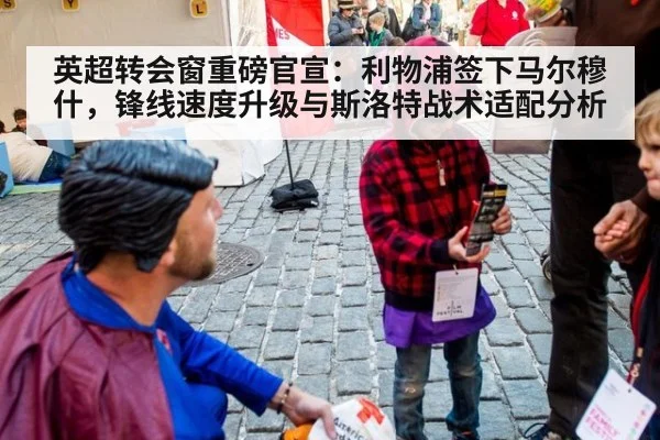 英超转会窗重磅官宣：利物浦签下马尔穆什，锋线速度升级与斯洛特战术适配分析