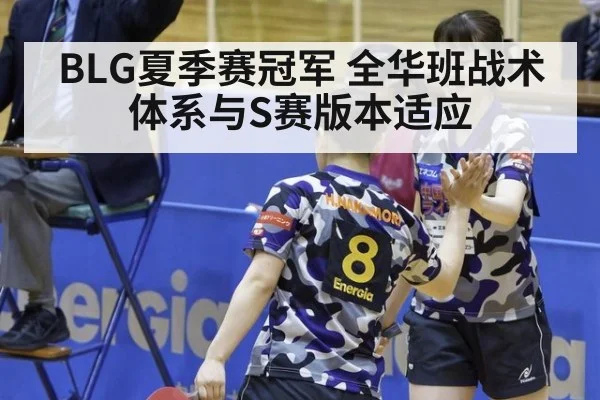 BLG夏季赛冠军 全华班战术体系与S赛版本适应