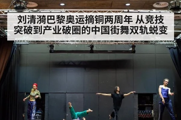 刘清漪巴黎奥运摘铜两周年 从竞技突破到产业破圈的中国街舞双轨蜕变
