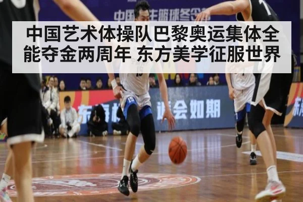 中国艺术体操队巴黎奥运集体全能夺金两周年 东方美学征服世界