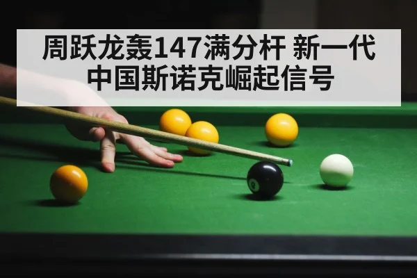 周跃龙轰147满分杆 新一代中国斯诺克崛起信号