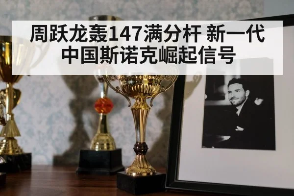 snooker trophy celebration